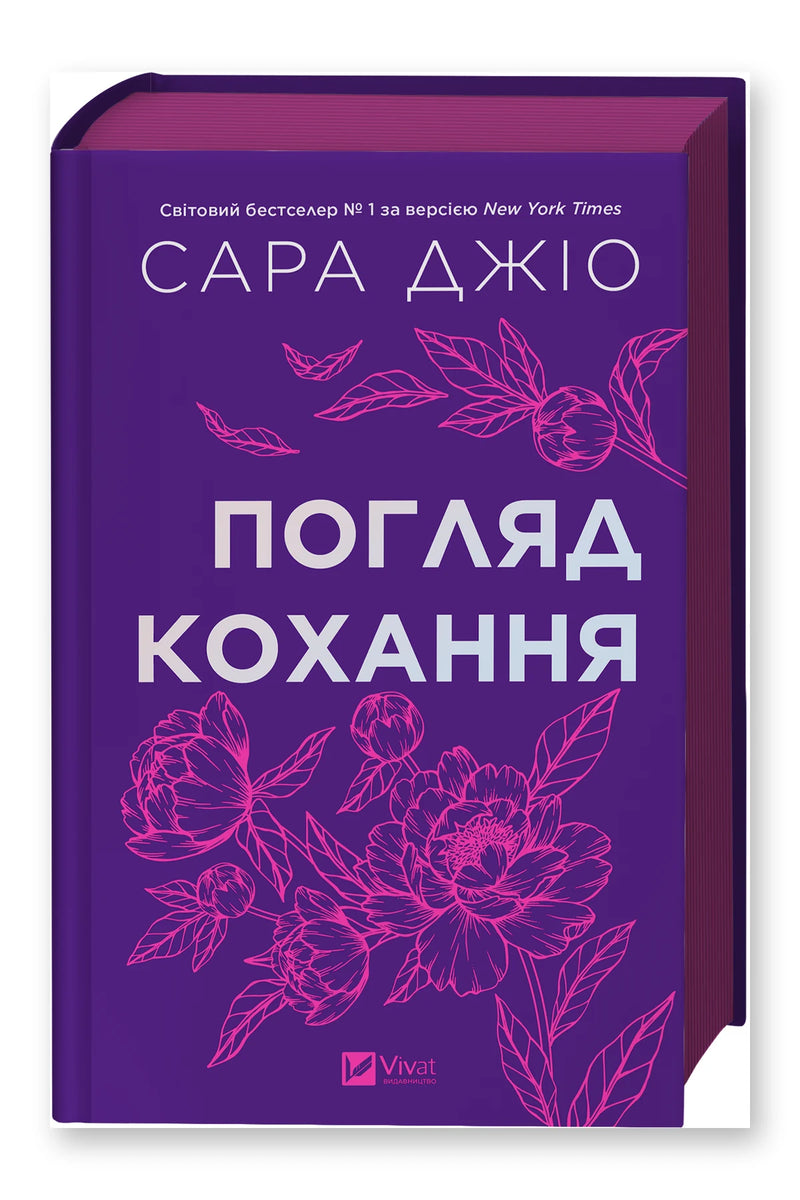 Обкладинка книги «Погляд кохання» — Сара Джіо