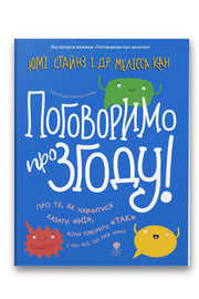 Обкладинка книги «Поговоримо про згоду!» — Юмі Стайнз, доктор Мелісса Кан