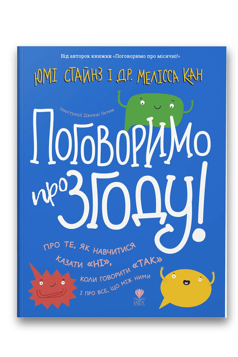 Обкладинка книги «Поговоримо про згоду!» — Юмі Стайнз, доктор Мелісса Кан
