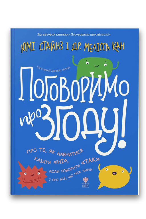 Обкладинка книги «Поговоримо про згоду!» — Юмі Стайнз, доктор Мелісса Кан
