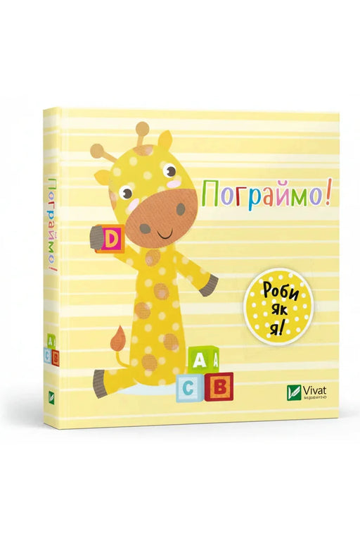 Обкладинка книги «Пограймо!» — Нік Акланд