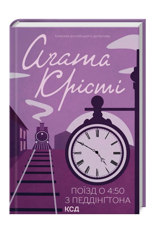 Обкладинка книги «Поїзд о 4:50 з Педдінґтона» — Аґата Крісті