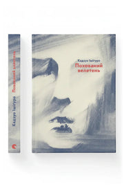 Передня обкладинка книги «Похований велетень» — Кадзуо Ішіґуро, українське видання