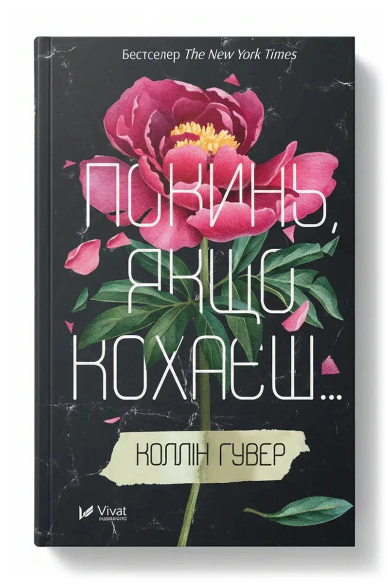 Обкладинка книги «Покинь, якщо кохаєш» — Коллін Гувер