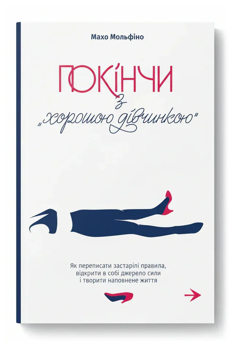 Обкладинка книги «Покінчи з «хорошою дівчинкою»» — Махо Мольфіно
