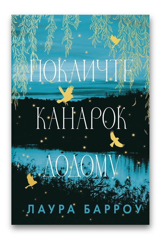 Обкладинка книги «Покличте канарок додому» — Лаура Барроу