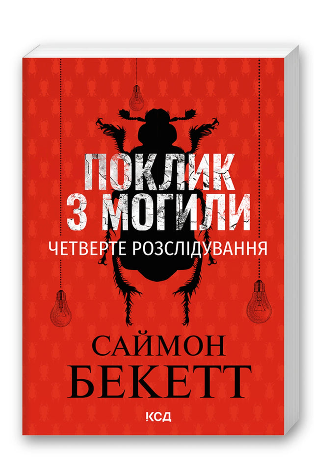 Обкладинка книги «Поклик з могили. Четверте розслідування (pocketbook)» — Саймон Бекетт