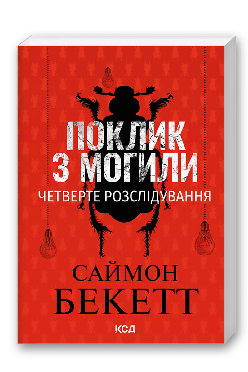 Обкладинка книги «Поклик з могили. Четверте розслідування (pocketbook)» — Саймон Бекетт
