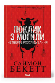 Обкладинка книги «Поклик з могили. Четверте розслідування» — Саймон Бекетт