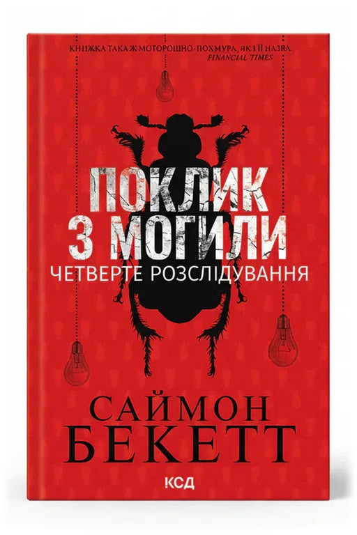 Обкладинка книги «Поклик з могили. Четверте розслідування» — Саймон Бекетт