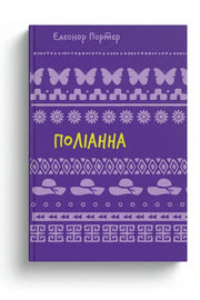 Обкладинка книги «Поліанна» — Елінор Портер