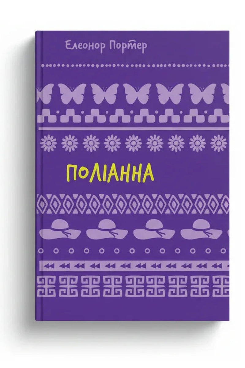 Обкладинка книги «Поліанна» — Елінор Портер