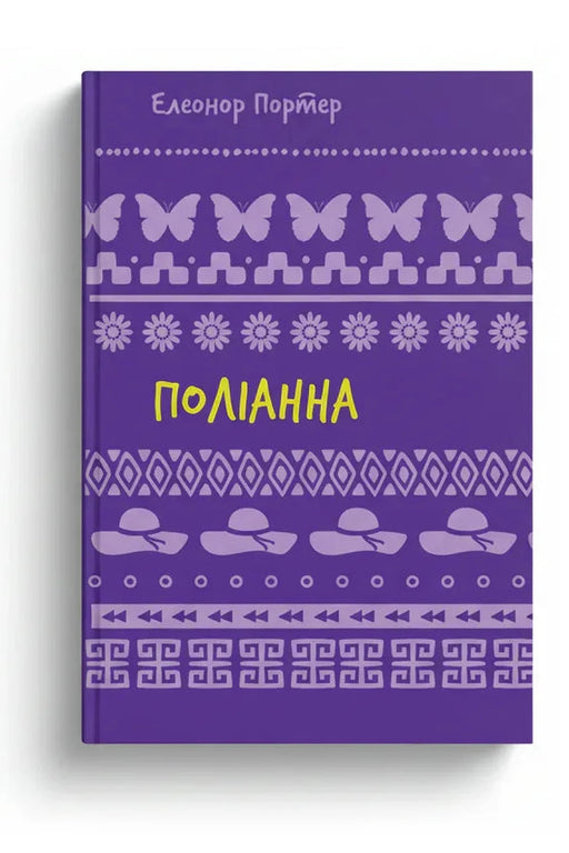 Обкладинка книги «Поліанна» — Елінор Портер