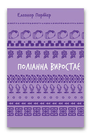 Обкладинка книги «Поліанна виростає» — Елінор Портер