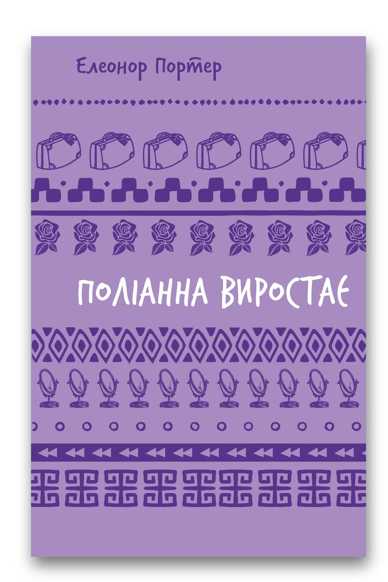 Обкладинка книги «Поліанна виростає» — Елінор Портер