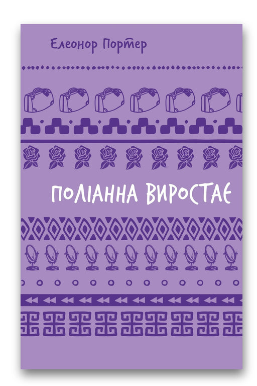 Обкладинка книги «Поліанна виростає» — Елінор Портер