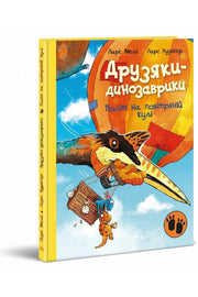 Обкладинка книги «Політ на повітряній кулі» — Ларс Мелє, Ларс Рудеб'єр