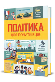Обкладинка книги «Політика для початківців»