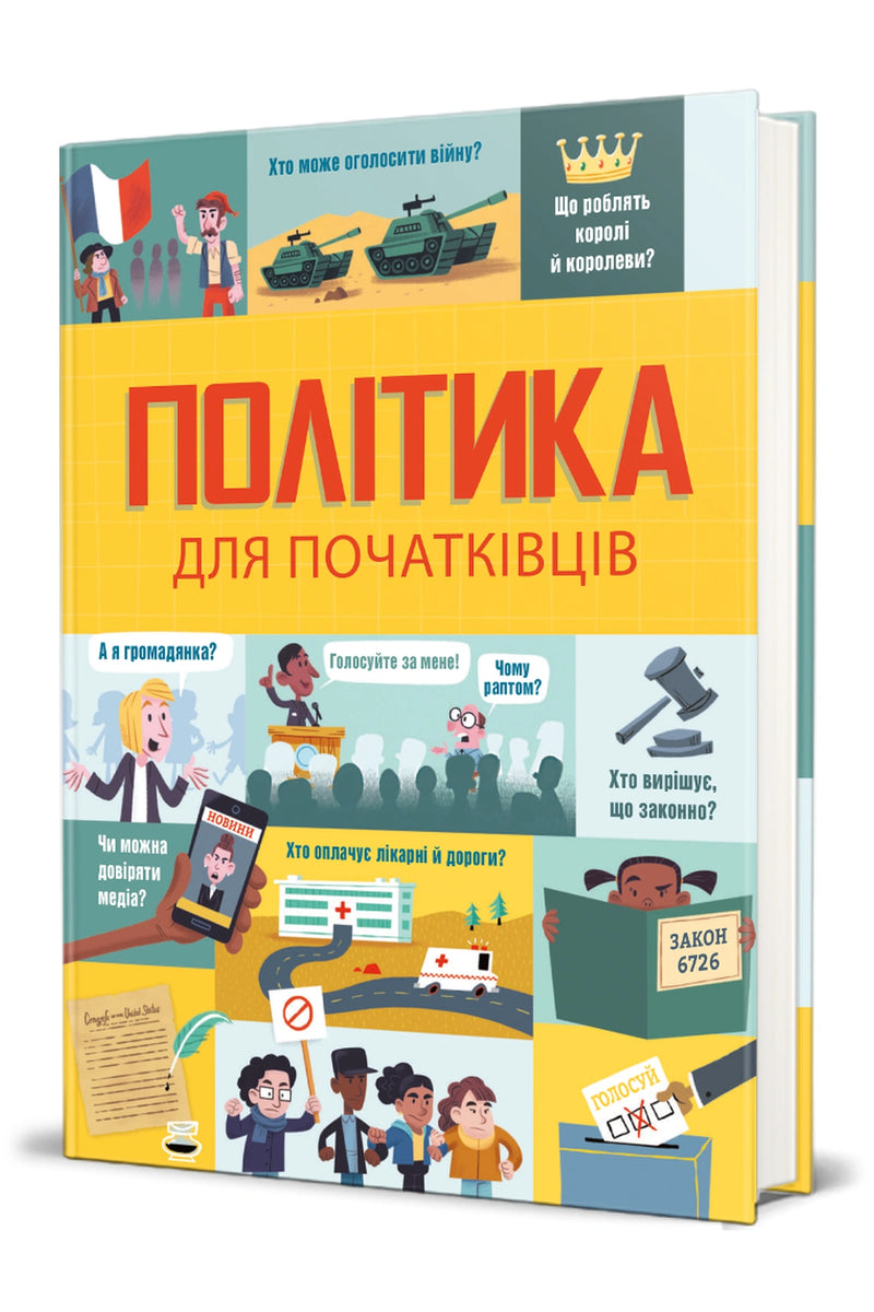 Обкладинка книги «Політика для початківців»