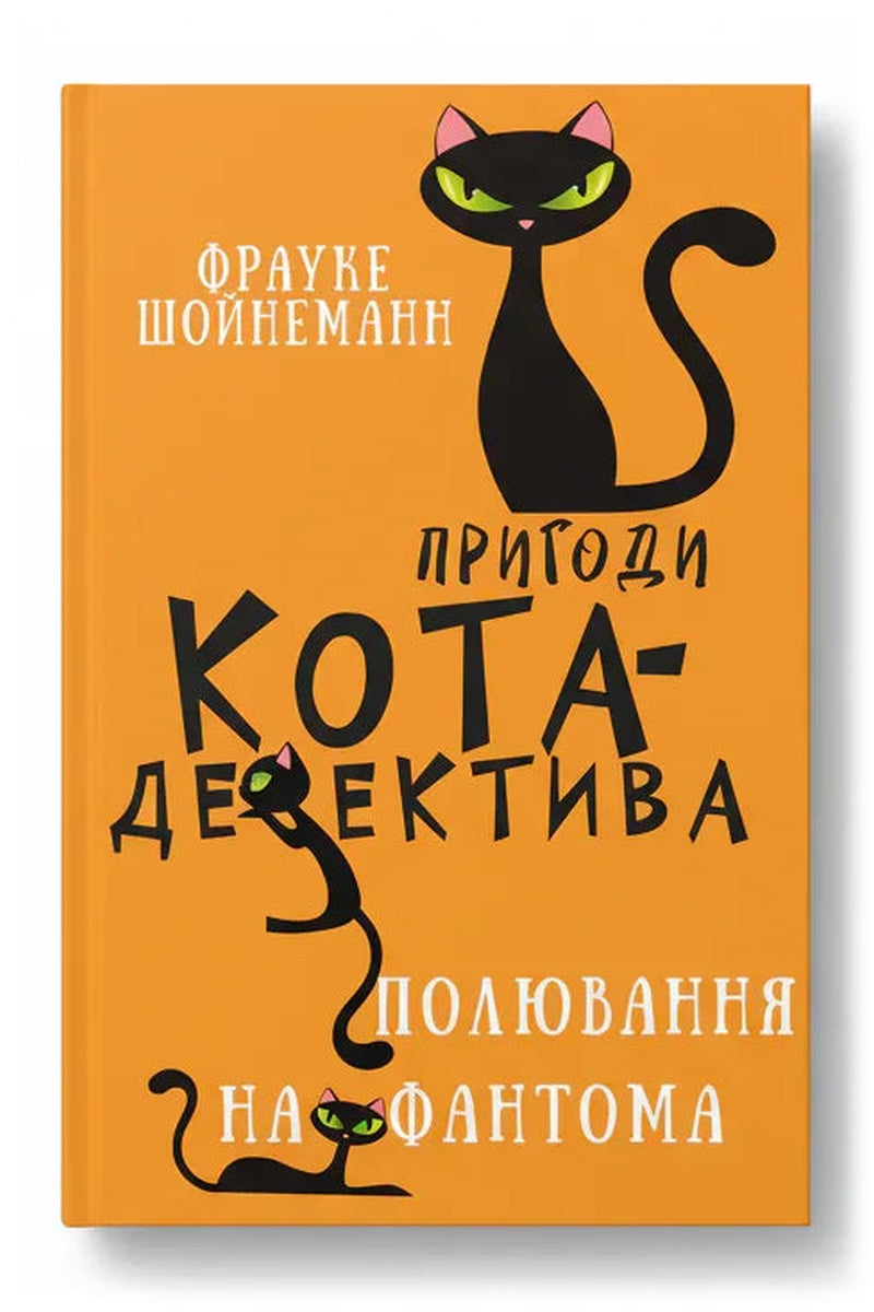 Обкладинка книги «Пригоди кота-детектива. Книга 7: Полювання на Фантома» — Фрауке Шойнеманн