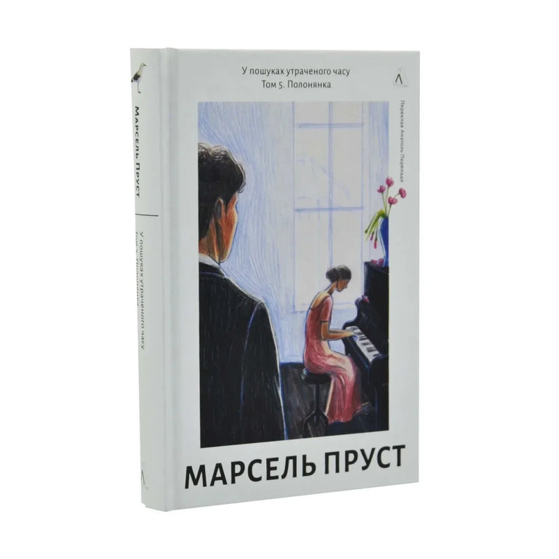 Передня обкладинка книги «У пошуках утраченого часу. Том 5. Полонянка» — Марсель Пруст, українське видання