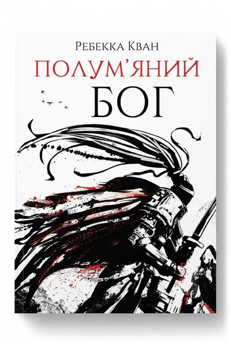 Обкладинка книги «Полум'яний бог» — Ребекка Кван
