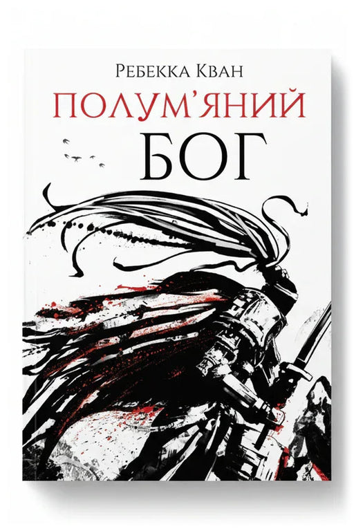 Обкладинка книги «Полум'яний бог» — Ребекка Кван