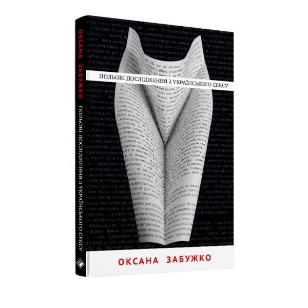 Польові дослідження з українського сексу