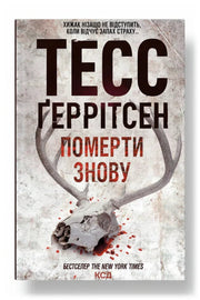 Обкладинка книги «Померти знову» — Тесс Ґеррітсен