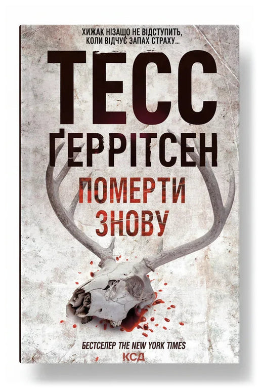 Обкладинка книги «Померти знову» — Тесс Ґеррітсен