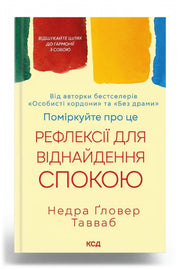 Обкладинка книги «Поміркуйте про це. Рефлексії для віднайдення спокою» — Недра Ґловер Тавваб