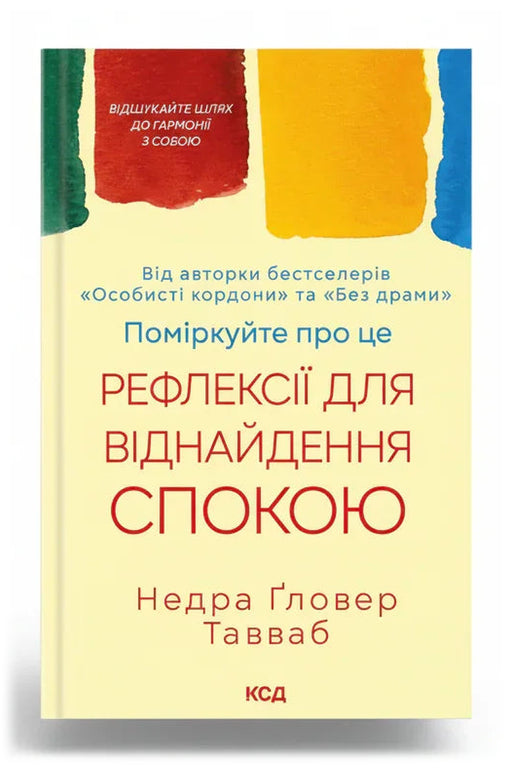 Обкладинка книги «Поміркуйте про це. Рефлексії для віднайдення спокою» — Недра Ґловер Тавваб