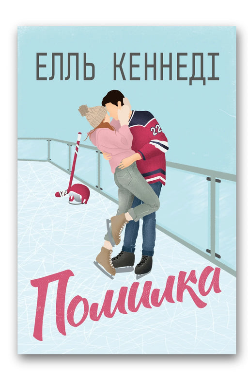 Обкладинка книги «Помилка» — Елль Кеннеді