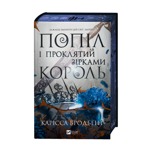 Передня обкладинка «Попіл і проклятий зірками король» Карісси Бродбент — Корона Ніаксії, книга 2