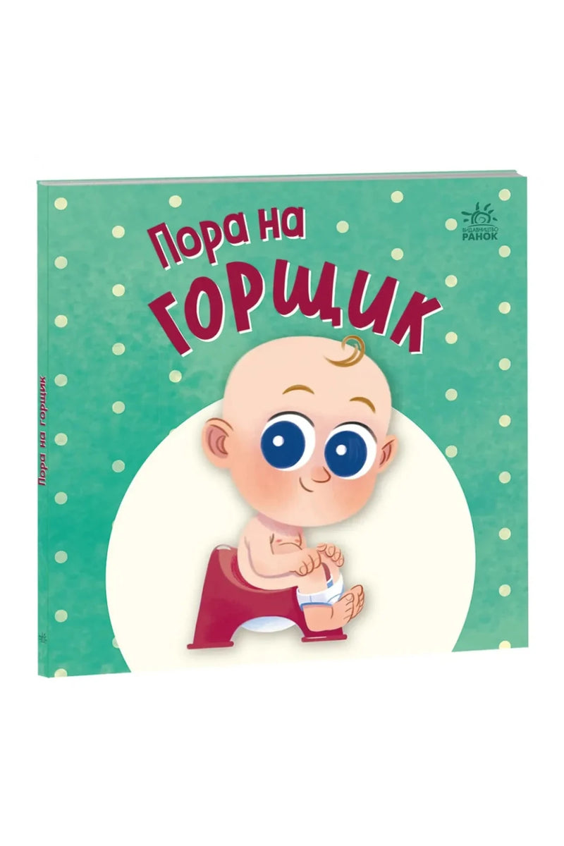 Обкладинка книги «Пора на горщик» — Мар'яна Горянська