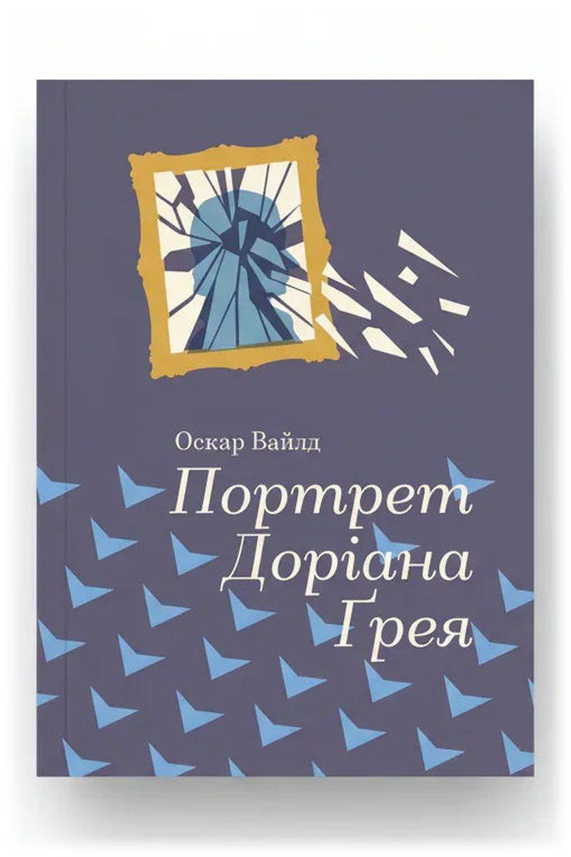 Обкладинка книги «Портрет Доріана Грея» — Оскар Вайлд