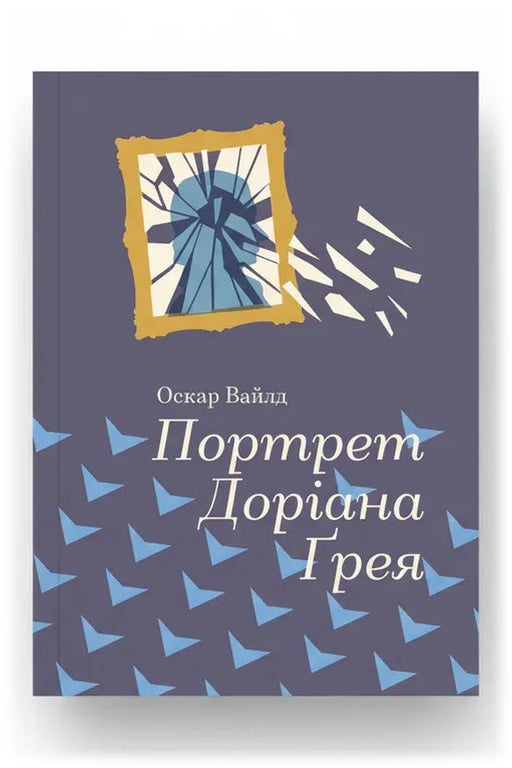 Обкладинка книги «Портрет Доріана Грея» — Оскар Вайлд