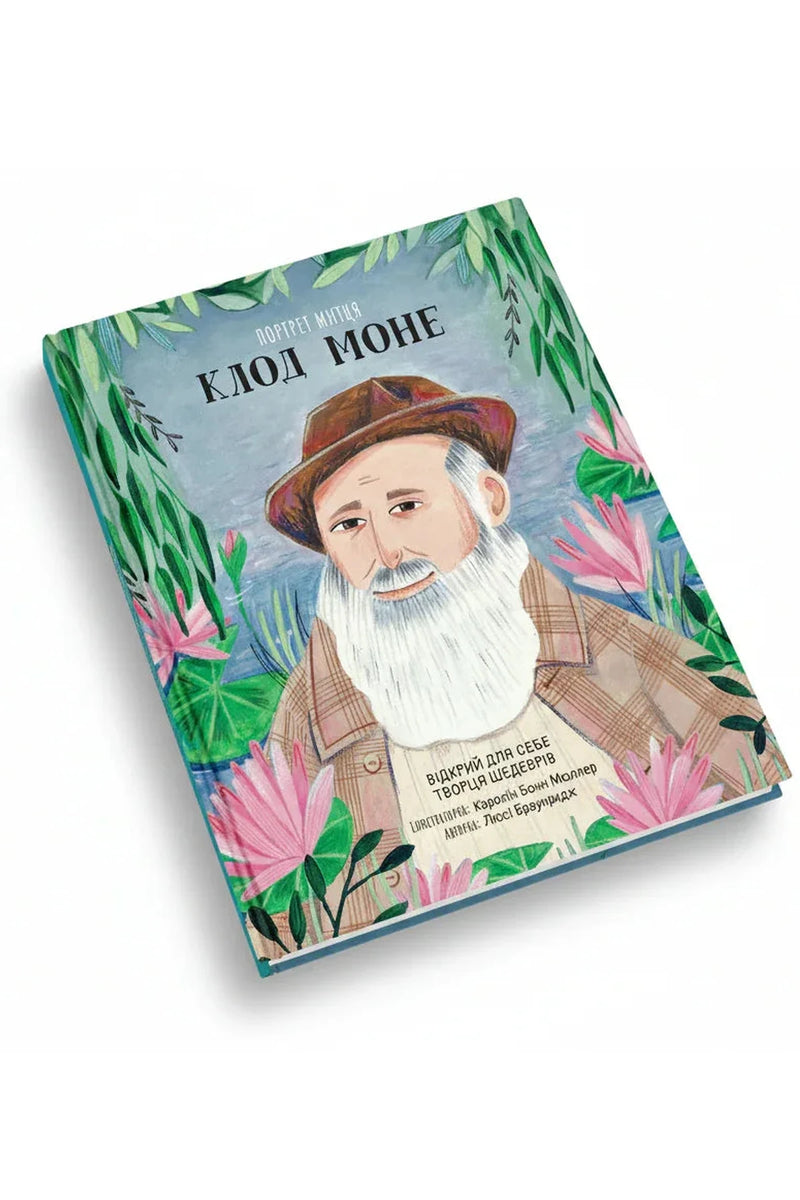 Обкладинка книги «Портрет митця. Клод Моне» — Люсі Браунридж