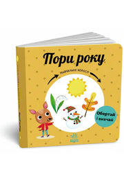 Обкладинка книги «Пори року. Навчальне колесо» — Павла Ганачкова