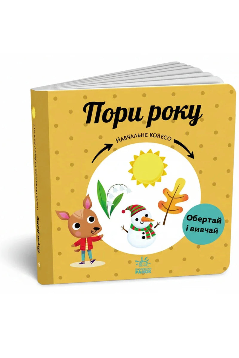 Обкладинка книги «Пори року. Навчальне колесо» — Павла Ганачкова