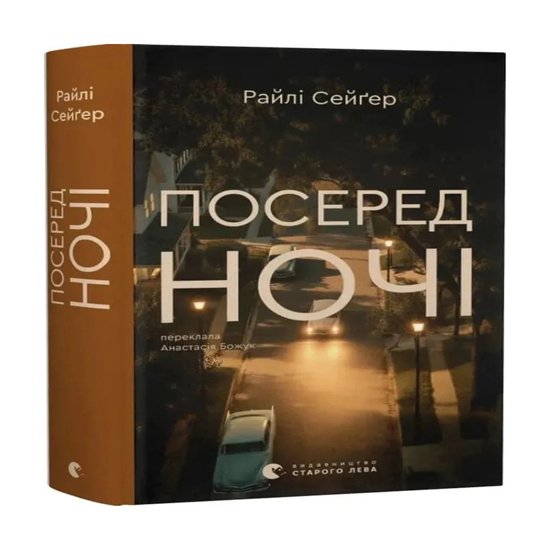 Передня обкладинка книги «Посеред ночі» — ISBN 9789664485347.