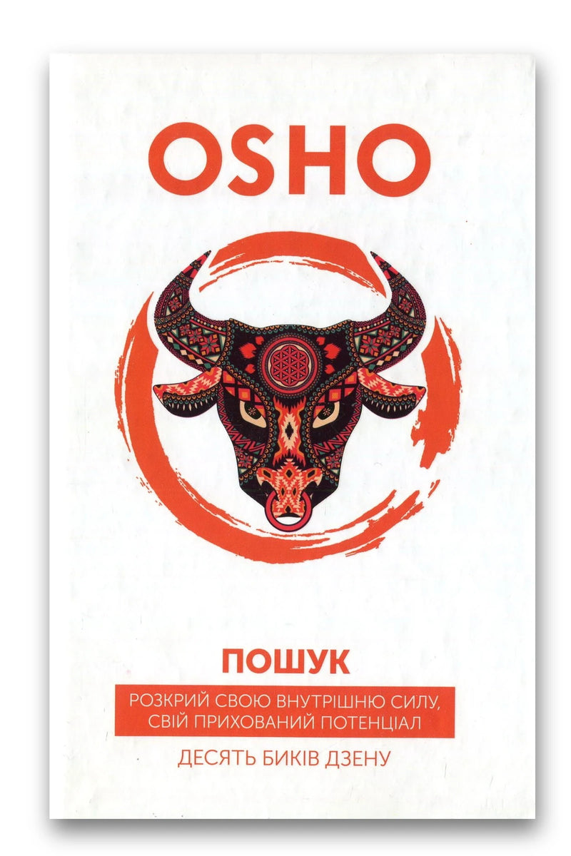 Обкладинка книги «Пошук. Розкрий свою внутрішню силу. Десять биків дзену» — Ошо