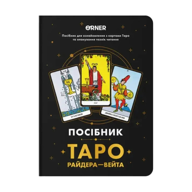 Передня обкладинка книги «Посібник «Таро Райдера—Вейта»» — Колектив авторів, українське видання