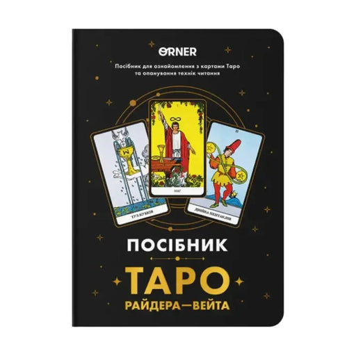 Передня обкладинка книги «Посібник «Таро Райдера—Вейта»» — Колектив авторів, українське видання