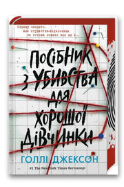 Обкладинка книги «Посібник з убивства для хорошої дівчинки» — Голлі Джексон
