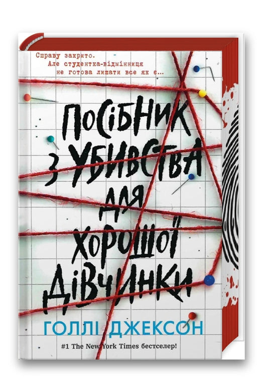 Обкладинка книги «Посібник з убивства для хорошої дівчинки» — Голлі Джексон