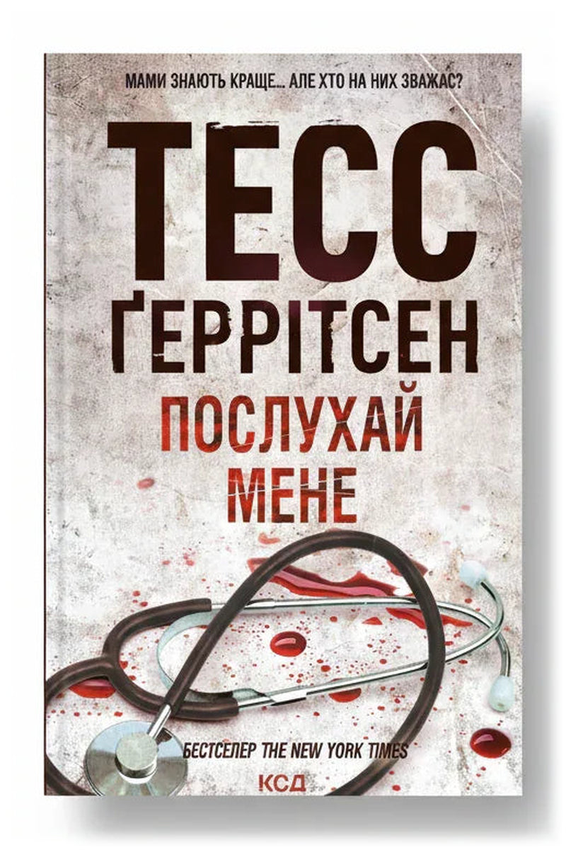 Обкладинка книги «Послухай мене» — Тесс Ґеррітсен