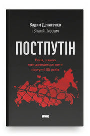 Обкладинка книги «Постпутін. Росія, з якою нам доведеться жити наступні 50 років»