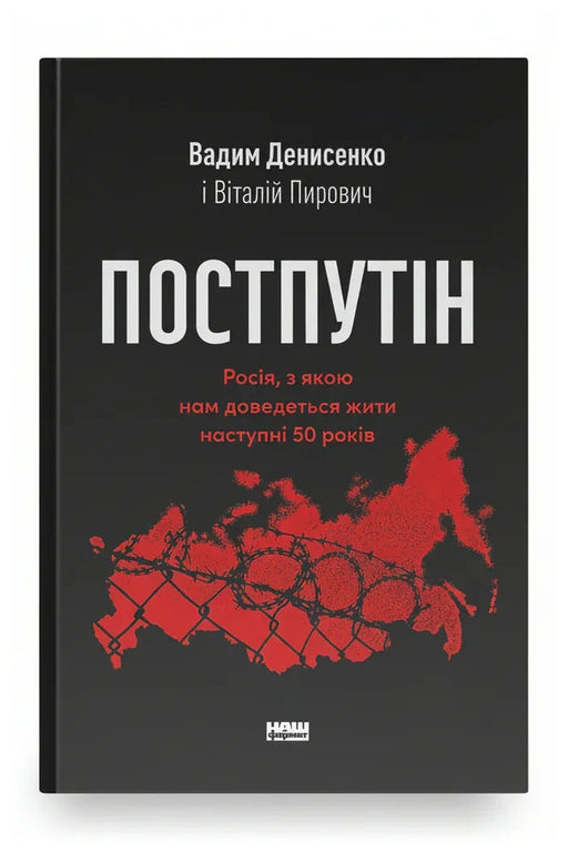 Обкладинка книги «Постпутін. Росія, з якою нам доведеться жити наступні 50 років»