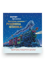 Обкладинка книги «Потяг-дрімотяг. Наступна зупинка — різдвяна ялинка» — Шеррі Даскі Рінкер